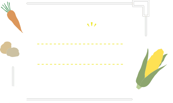 心から「食べたい！」と思える食材を、皆様にお届けする。