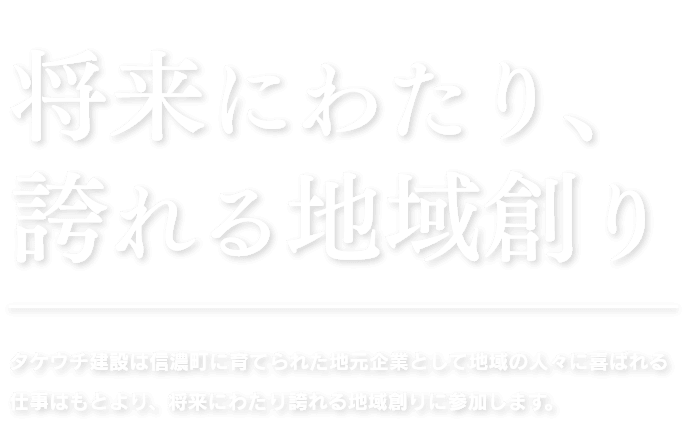 将来にわたり、 誇れる地域創り